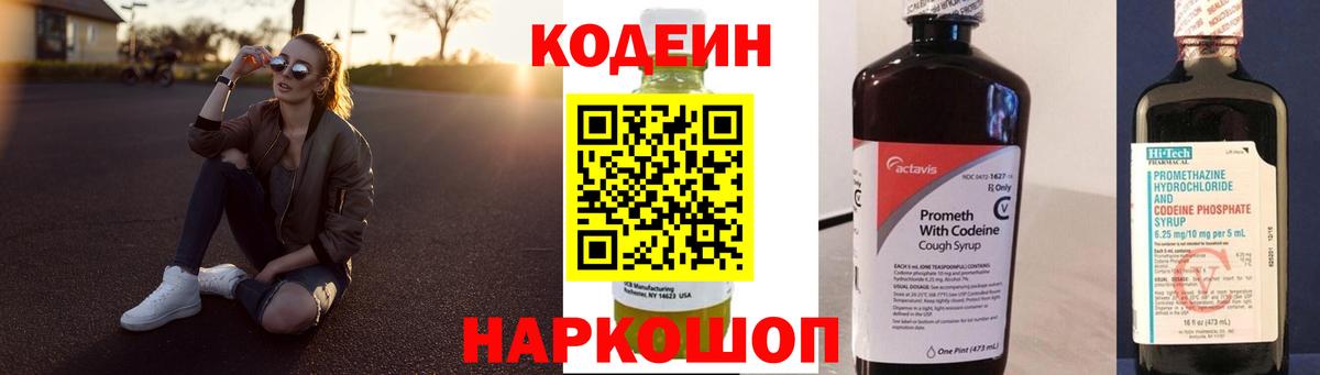 Кодеин напиток Lean (лин)  Вход с VPN  Ревда 